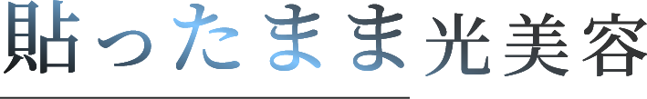 貼ったまま光美容
