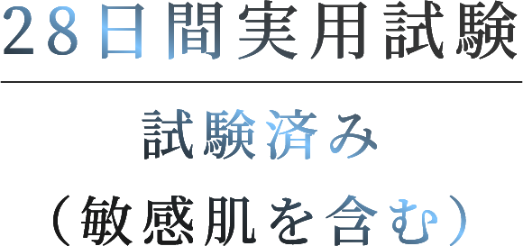 28日間実用試験試験済み（敏感肌を含む）