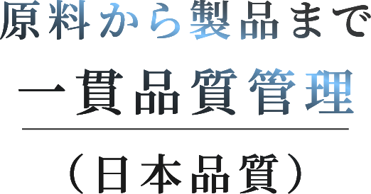 国内自社工場製造・GMP基準クリア