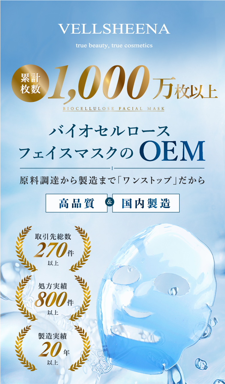 累計枚数1000万枚以上 バイオセルロース フェイスマスクのOEM